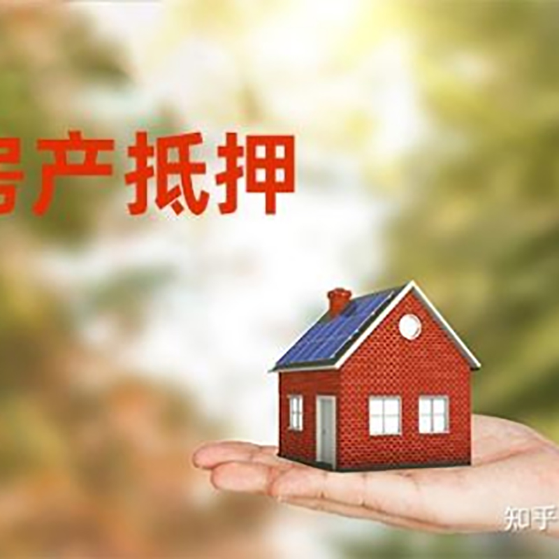 文登房屋抵押贷款的条件及流程